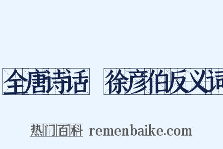 全唐诗话·徐彦伯反义词是什么意思的图片